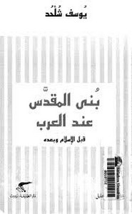 بنى المقدس عند العرب قبل الإسلام وبعده