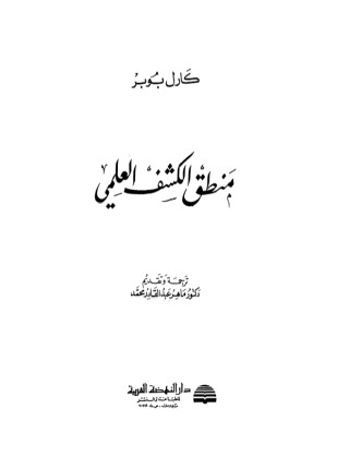 منطق الكشف العلمي