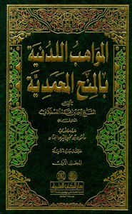 المواهب اللدنية - الجزء الأول