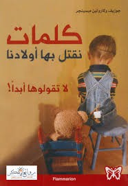 كلمات نقتل بها أولادنا لا تقولوها أبداً!