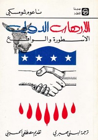 الإرهاب الدولي, الأسطورة والواقع