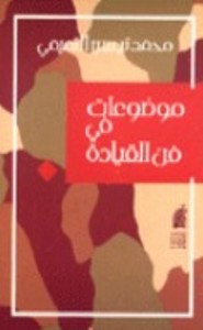 موضوعات في القيادة