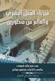 فيزياء العقل البشري