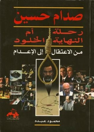 صدام حسين رحلة النهاية أم الخلود