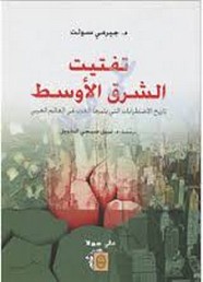 تفتيت الشرق الأوسط