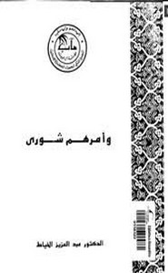 وأمرهم شورى