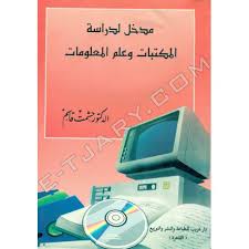 مدخل لدراسة المكتبات و علم المعلومات