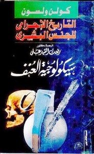 التاريخ الإجرامي للجنس البشرى - سيكولوجية العنف