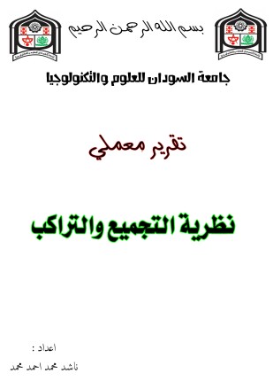تقرير نظرية التجميع والتراكب