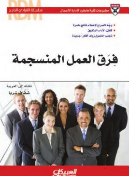 فرق العمل المنسجمة