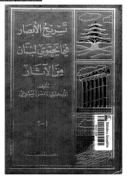 تسريح الأبصار في ما يحتوى لبنان من الآثار - الجزء الأول: فى قسم لبنان الشمالى