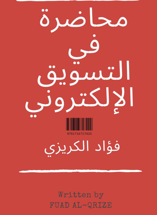 محاضرة في التسويق الإلكتروني