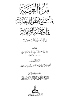 ملء العيبة بما جمع بطول الغيبة فى الوجهة الوجهية إلى الحرمين مكة وطيبة الجزء الخامس