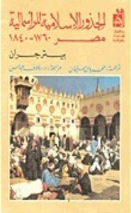 الجذور الاسلامية للرأسمالية مصر1760- 1840