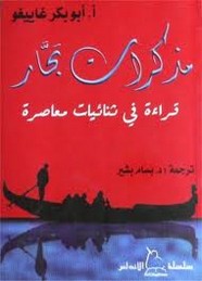 مذكرات بحار - قراءة فى ثنائيات معاصرة