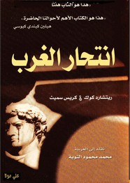 انتحار الغرب