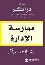 ممارسة الإدارة