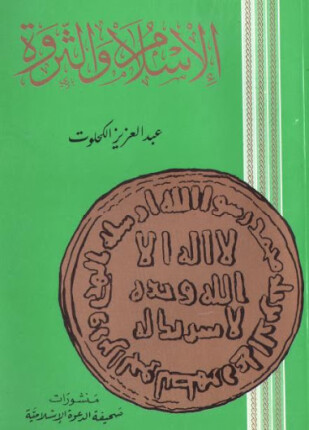 الاسلام والثروة