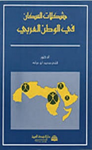 مشكلات السكان في الوطن العربي