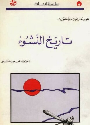 تاريخ النشوء