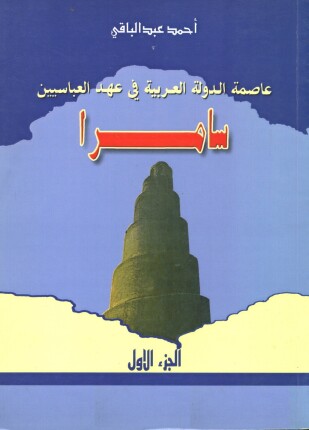 سامرا عاصمة الدولة العربية فى عهد العباسيين