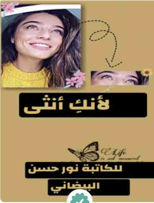 لأنك أنثى
