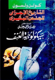 التاريخ الأجرامي للجنس البشري