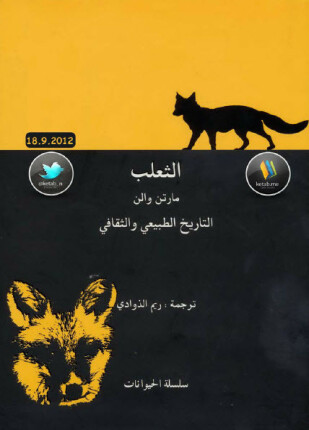 الثعلب التاريخ الطبيعي والثقافي