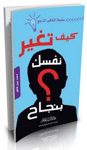 كيف تغير نفسك بنجاح