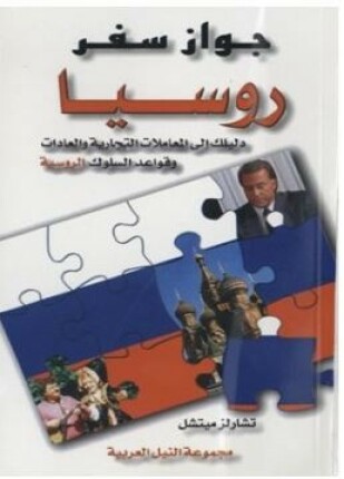 جواز سفر روسيا دليلك إلى المعاملات التجارية والعادات وقواعد السلوك الروسية