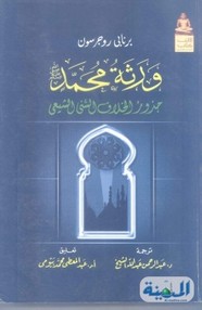 ورثة محمد ، جذور الخلاف السني الشيعي