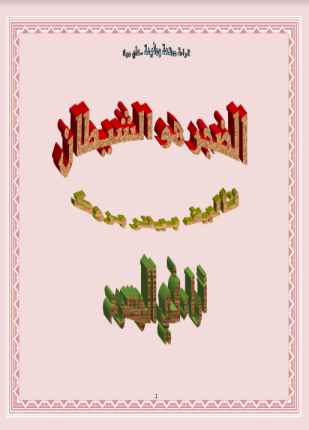 الضجر هو الشيطان