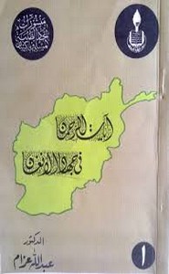 آيات الرحمن في جهاد الأفغان