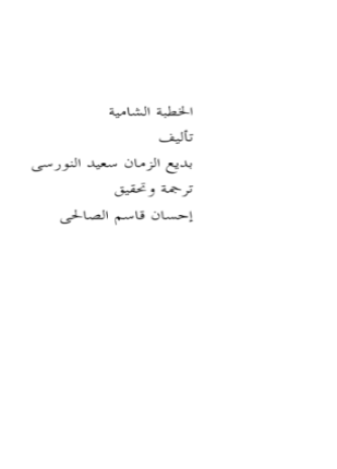 الخطبة الشامية