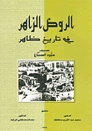 الروض الزاهر فى تاريخ ظاهر