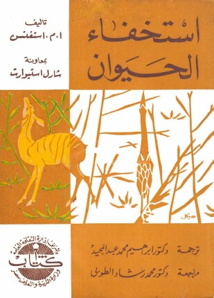 استخفاء الحيوان