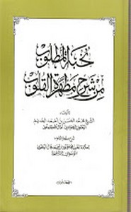 نخبة المطلوب من شرح مطهرة القلوب