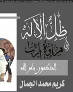 ظل الإله وهراوة الرب