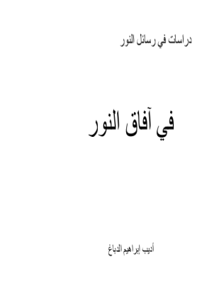آفاق النور