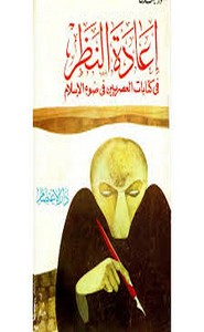 إعادة النظر في ات العصريين