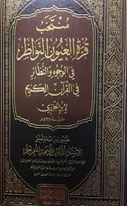 منتخب قرة عيون النواظر في الوجوه والنظائر في القرآن الكريم
