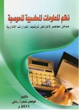نظم المعلومات المحاسبية المحوسبة