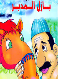 مغامرات بازل.. بازل مدبر.. بالعربية والإنجليزية