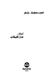 نجيب محفوظ يتذكر