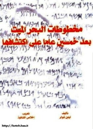 مخطوطات البحر الميث بعد خمسين عاما على إكتشافها