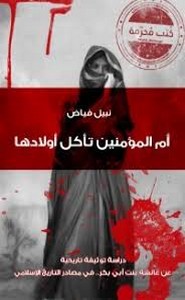 أم المؤمنين تاكل اولادها