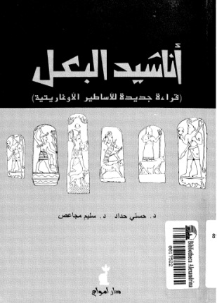 أناشيد البعل قراءة جديدة للأساطير الأوغاريتية