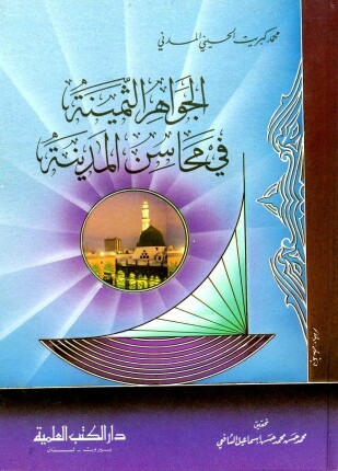 الجواهر الثمينة فى محاسن المدينة