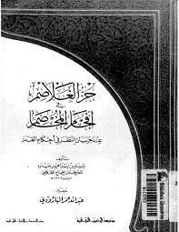 حز الغلاصم فى افحام المخاصم عند جريان النظر فى احكام القدر