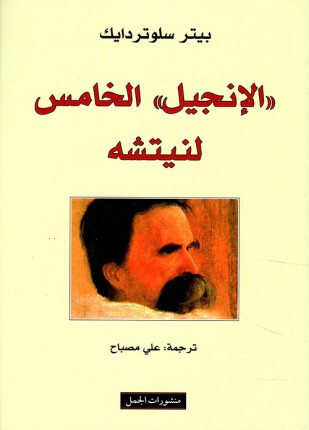 الأنجيل الخامس لنيتشه